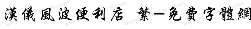 汉仪风波便利店 繁字体转换